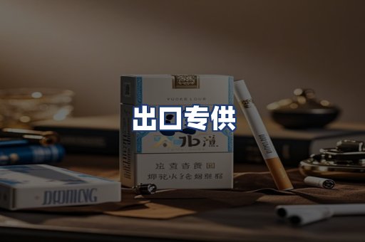 出口专供
